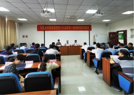 马鞍山市税务局党委十九届期第一轮巡察巡前培训班在beat365官网圆满结束