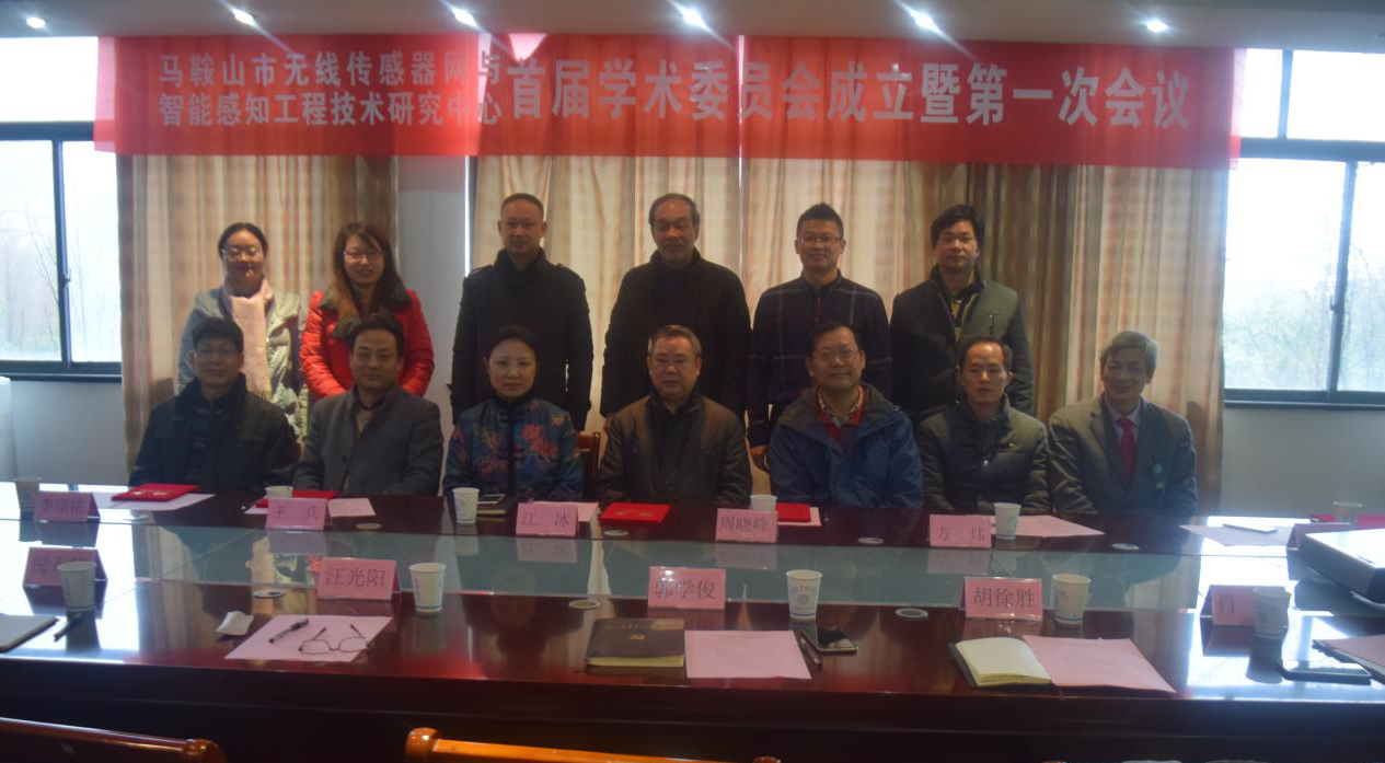 马鞍山市无线传感器与智能感知工程技术研究中心首届学术委员会成立暨第一次会议在beat365官网召开