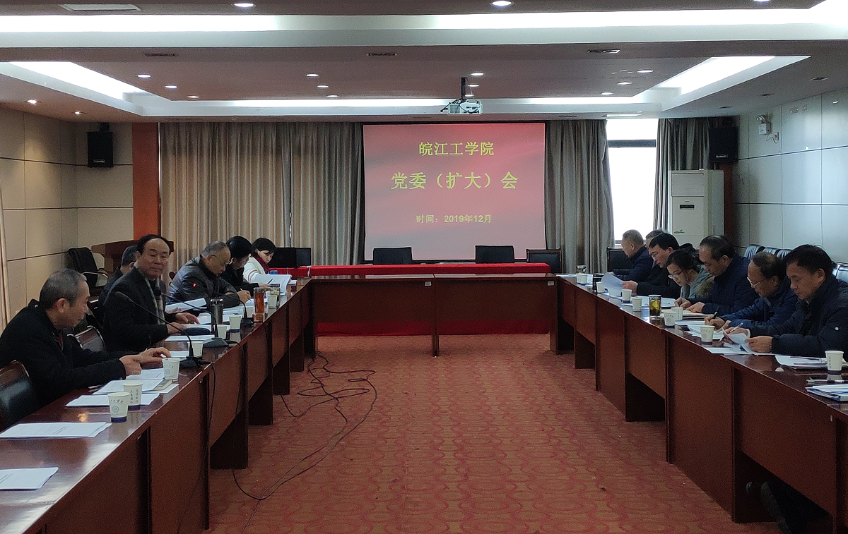 beat365官网召开党委（扩大）会议全面启动本科教学工作合格评建工作