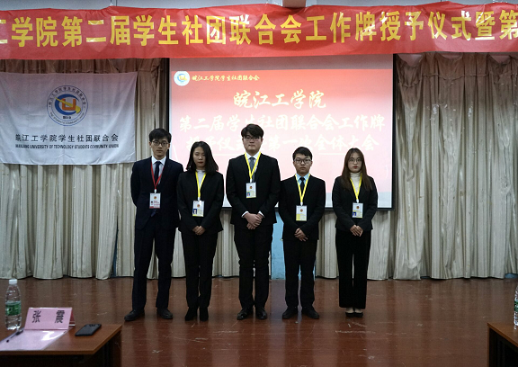 【社联】beat365正版唯一入口必一第二届学生社团联合会挂牌仪式暨第一次全体大会圆满召开