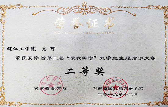 beat365官网学子在省第三届“爱我国防”大学生主题演讲大赛中荣获佳绩