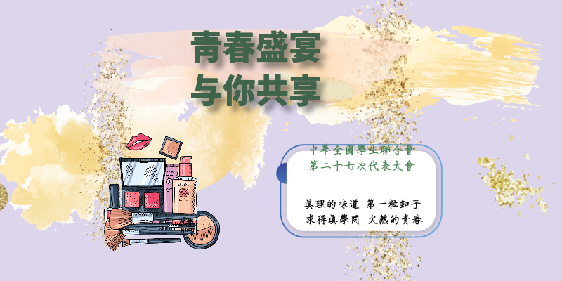 beat365官网团委积极组织学生观看“中华全国学生联合会第二十七次代表大会”主题网络直播活动