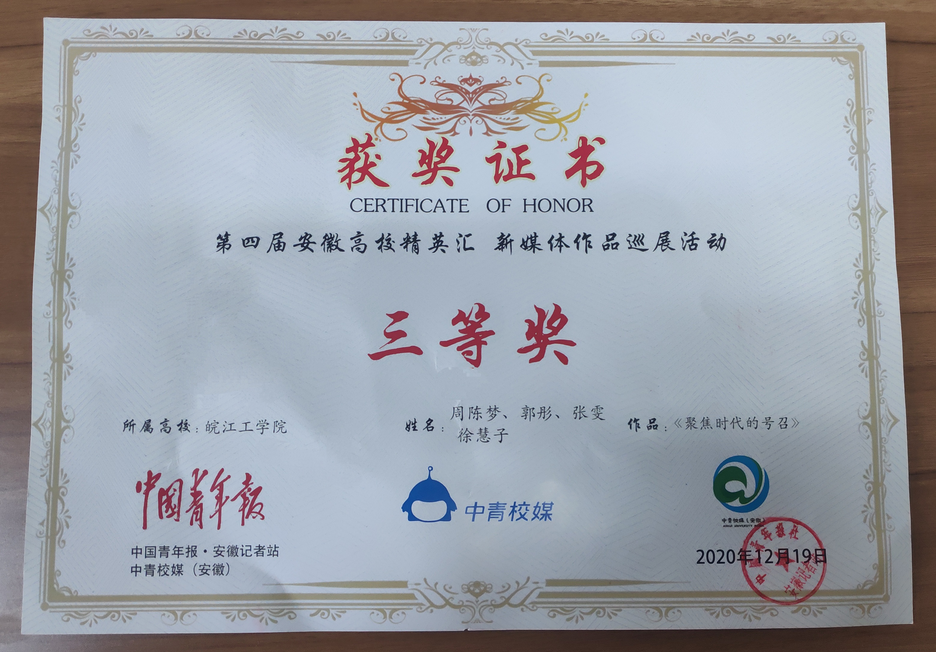 聚焦时代号召，传播校园好声音 ——beat365官网作品在第四届安徽高校精英汇新媒体作品巡展活动中获三等奖