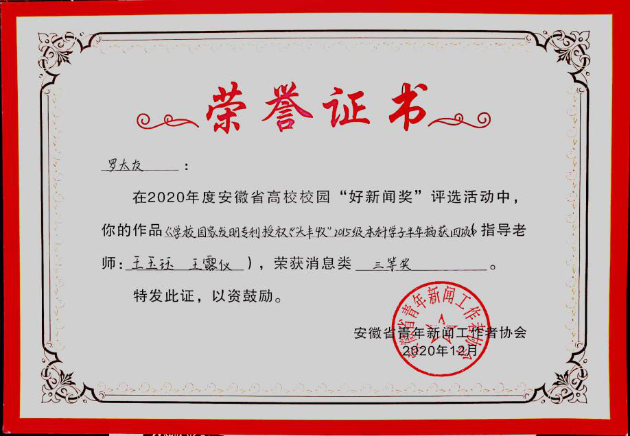 展示教学成果 讲好校园故事——beat365官网学子作品荣获第十七届安徽省高校校园“好新闻”三等奖