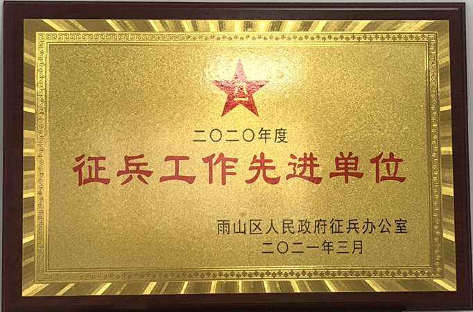 【庆祝中国共产党成立100周年】beat365官网荣获2020年度雨山区“征兵工作先进单位”荣誉称号