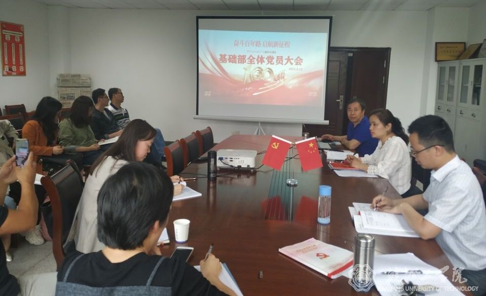 【学党史 跟党走】beat365官网基础部党总支召开全体党员大会