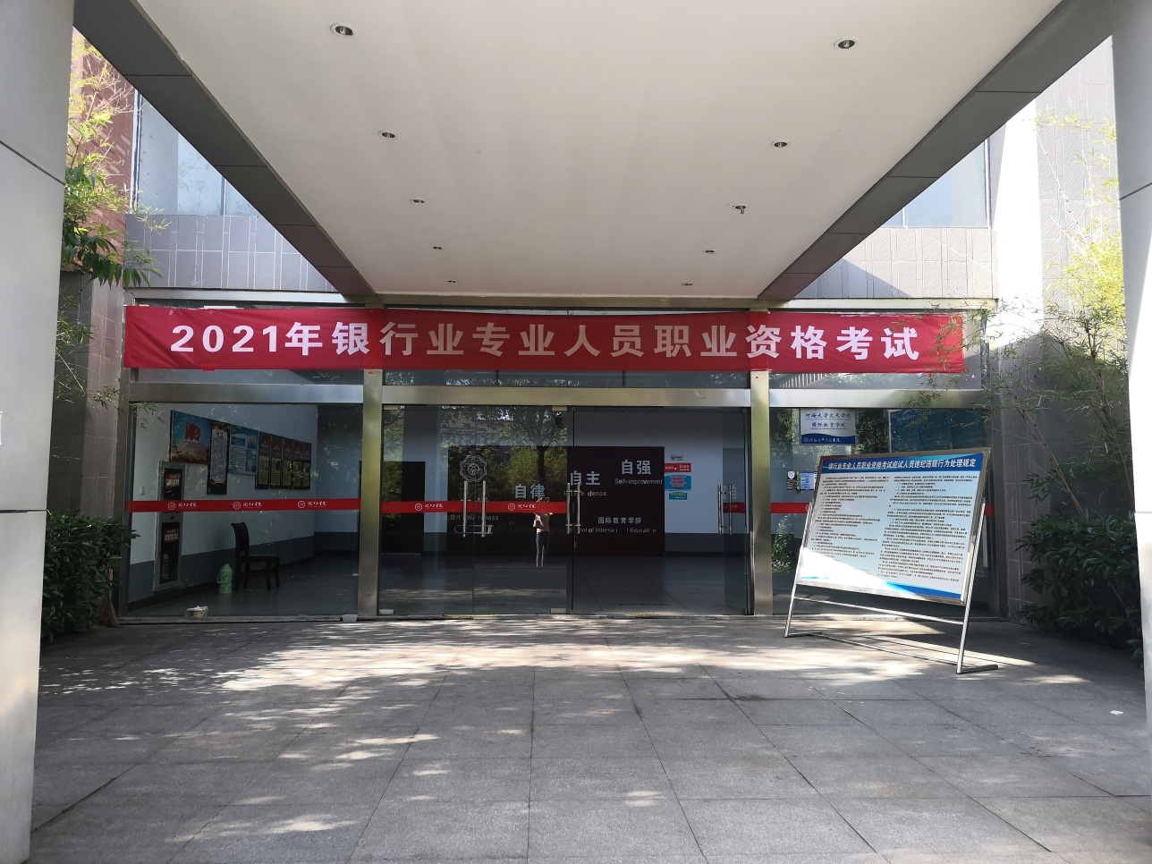 2021年银行业专业人员职业资格考试在beat365官网顺利举办