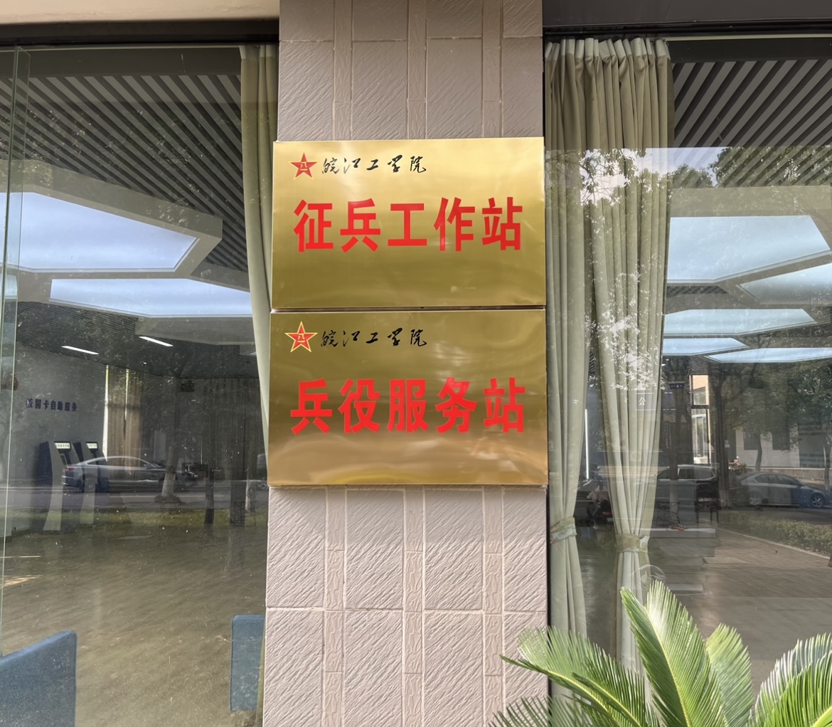 beat365官网征兵工作站、兵役服务站正式挂牌成立