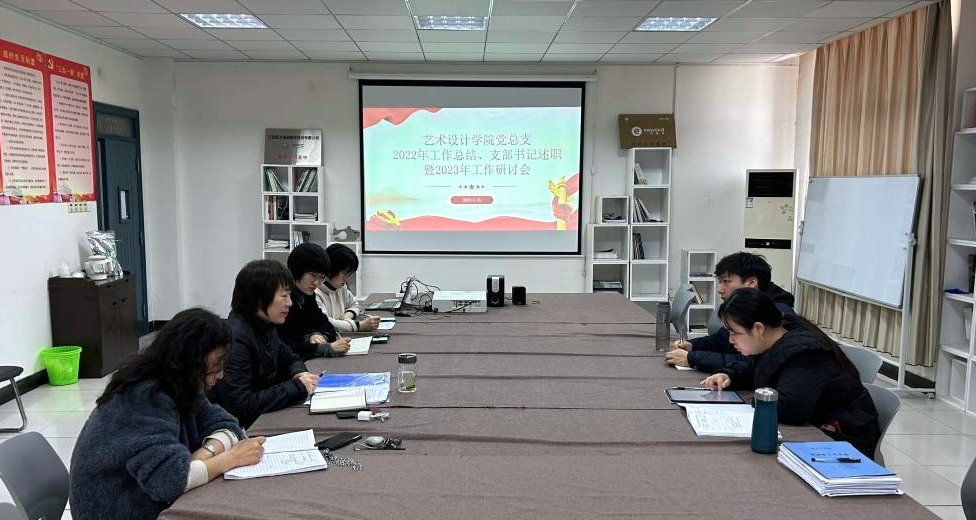 <strong>艺术设计学院党总支召开2022年工作总结、支部书记述职暨2023年工作研讨会(图文)</strong>