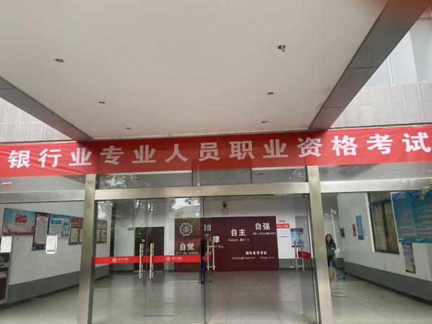 2023年银行业专业人员职业资格考试在beat365官网顺利举办