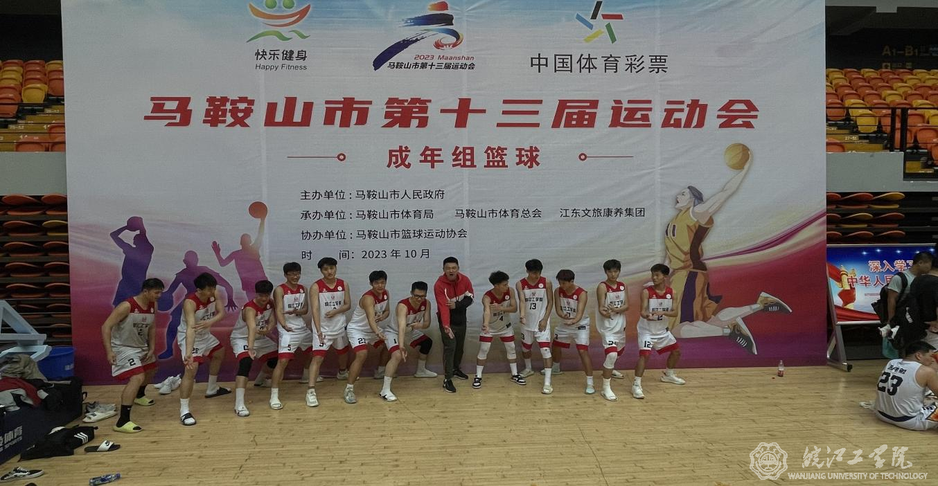 beat365官网男子篮球队在马鞍山市第十三届运动会上取得瞩目成绩