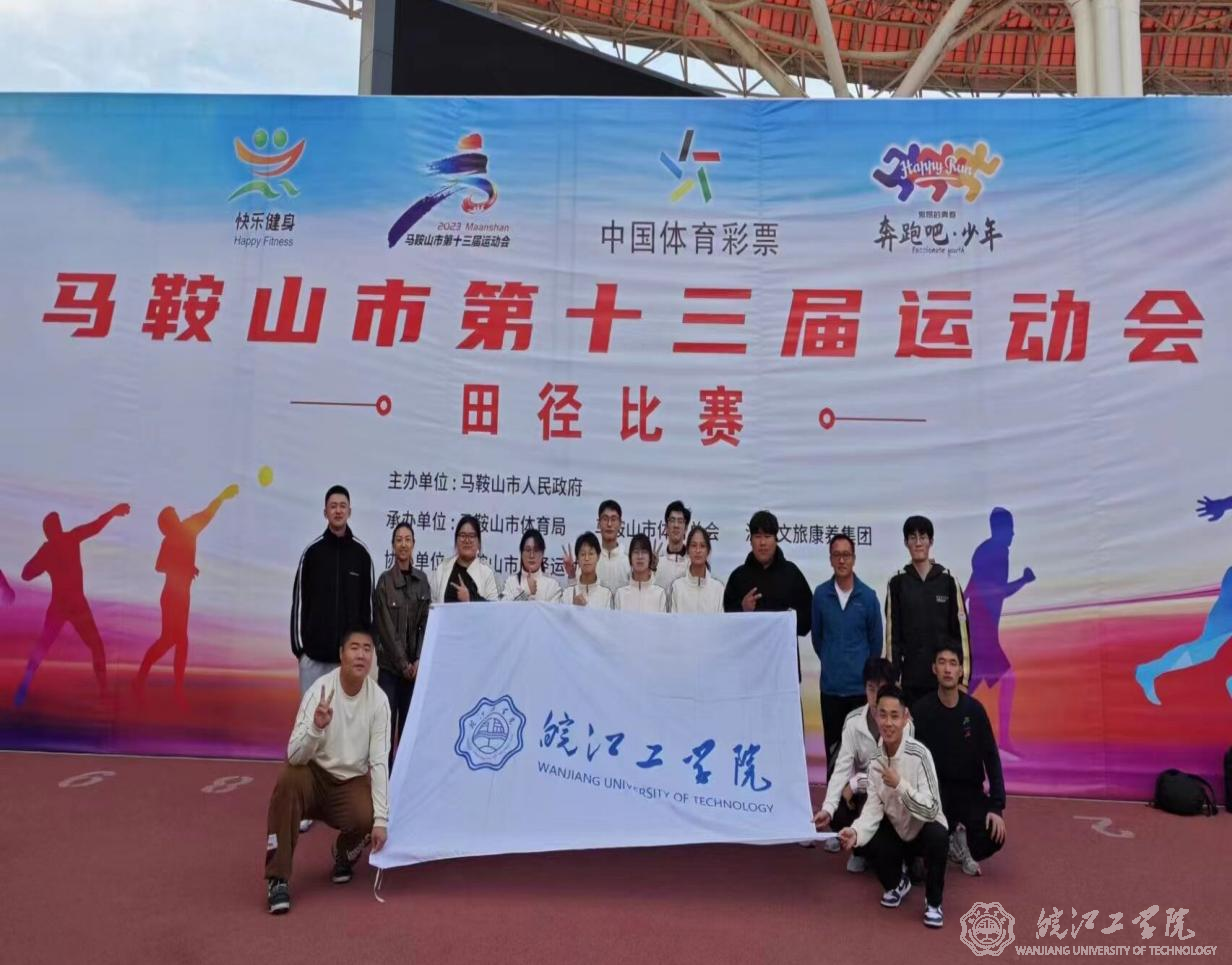 beat365官网在马鞍山市第十三届运动会中取得优异成绩