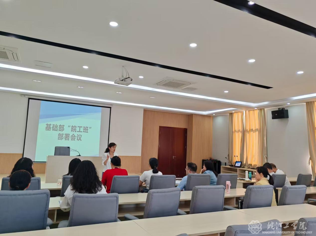 基础部召开“皖工班”部署会议