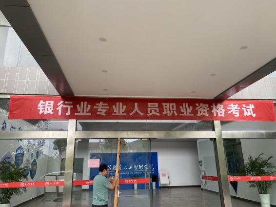 2024年银行业专业人员职业资格考试在beat365官网顺利举办