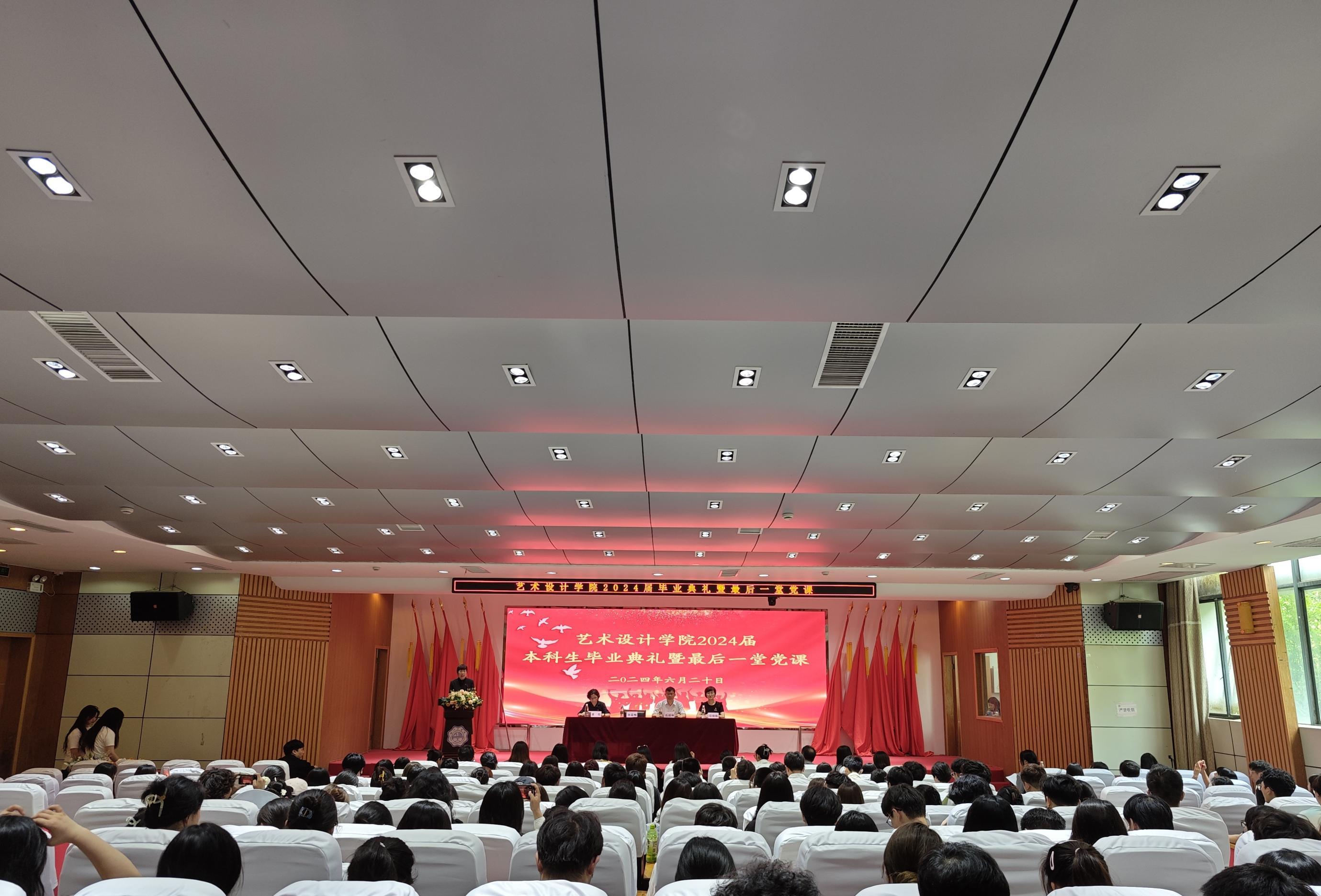<strong>艺术设计学院隆重举行2024届本科生毕业典礼暨最后一堂党课</strong>