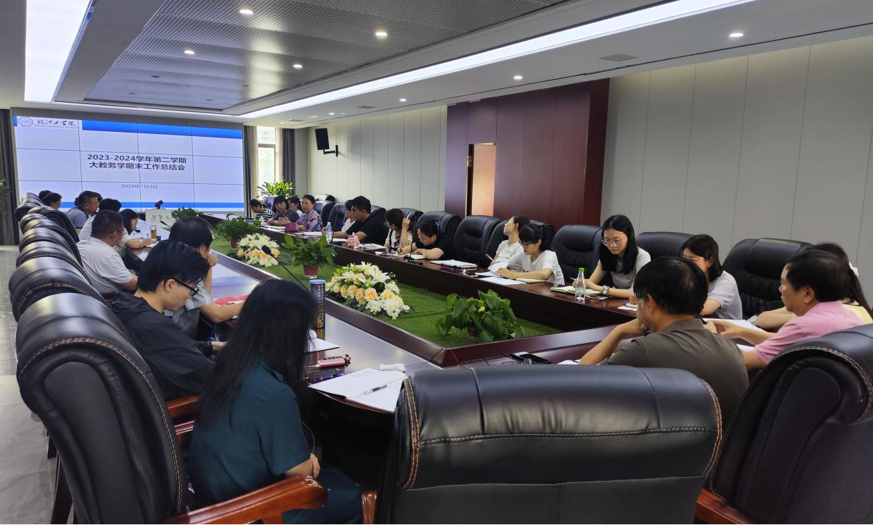 教务部召开2023-2024学年第二学期末工作总结会