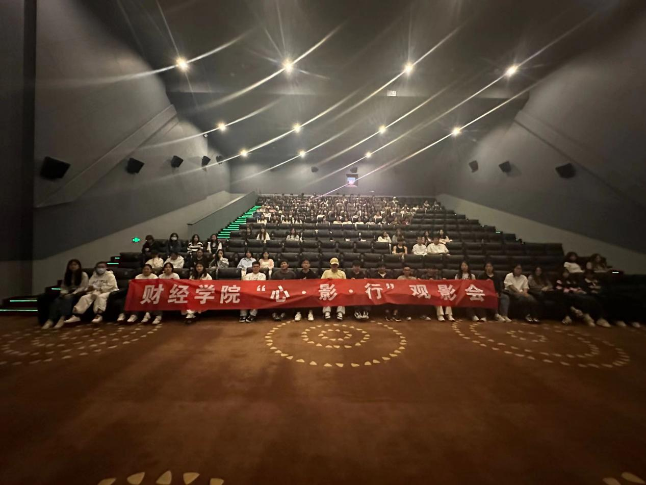 财经学院学生观影活动：光影盛宴，心灵之旅