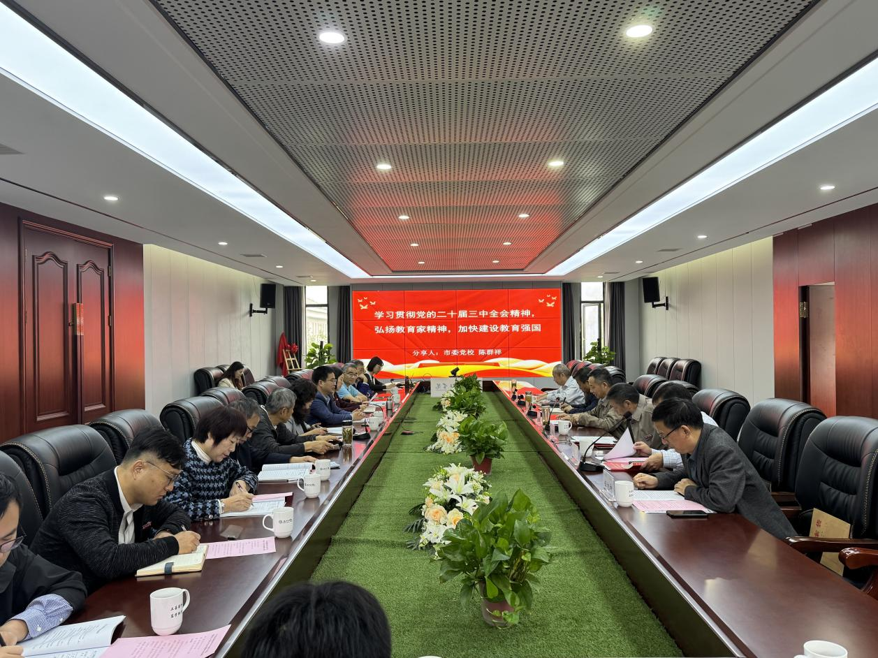 校党委召开理论学习中心组（扩大）会议专题研讨党的二十届三中全会精神