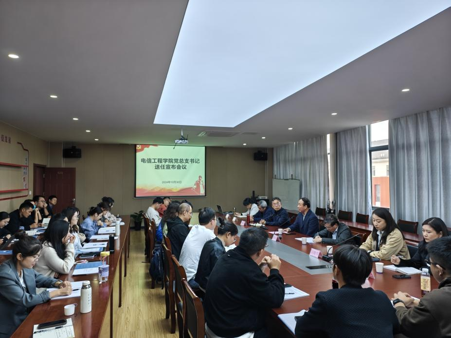电信工程学院党总支书记送任宣布会议顺利召开