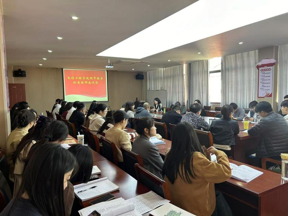 电信工程学院召开期中教学检查教师座谈会