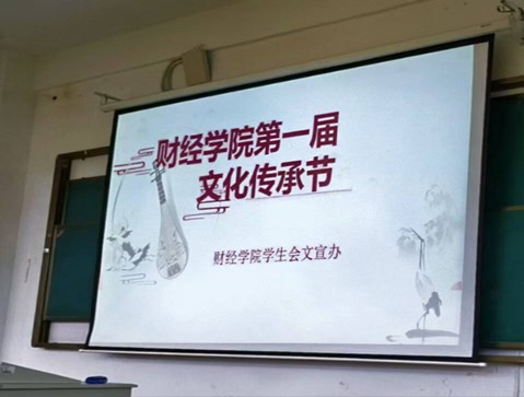 财经学院成功举办第一届文化传承节活动