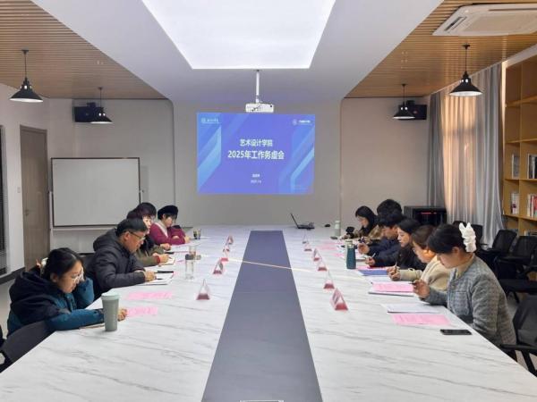 <strong>凝聚共识高效管理 推进学院高质量发展 ——艺术设计学院召开2025年工作务虚会</strong>
