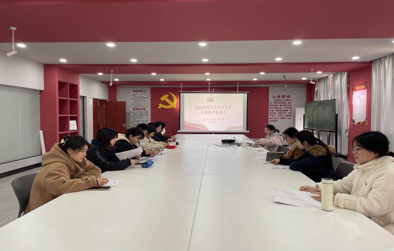 <strong>土木工程学院学生四支部召开2024年度组织生活会暨民主评议党员大会</strong>