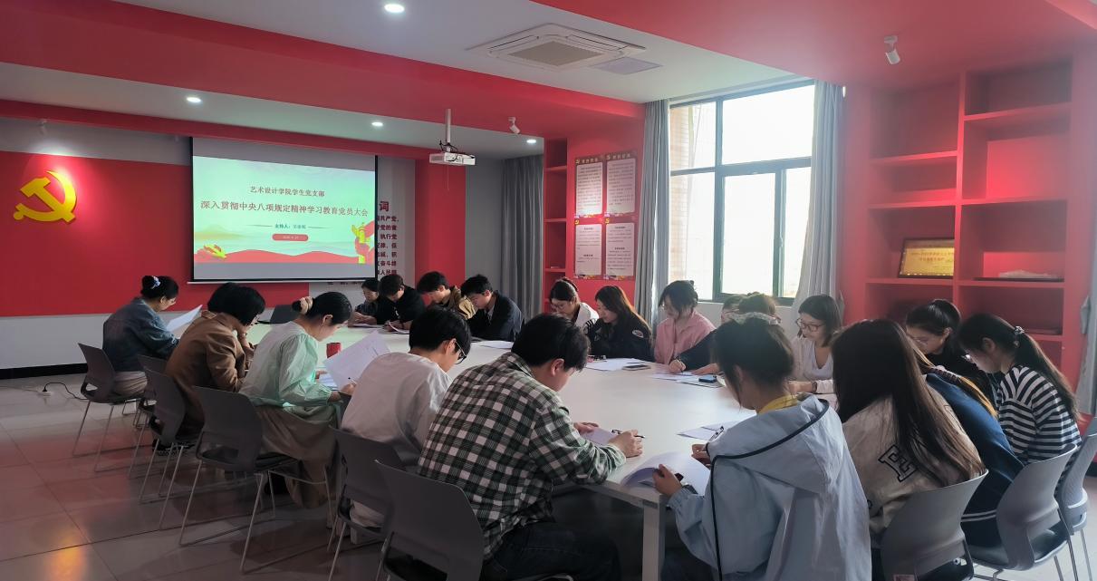 <strong>艺术设计学院学生党支部召开深入贯彻中央八项规定精神学习教育党员大会</strong>
