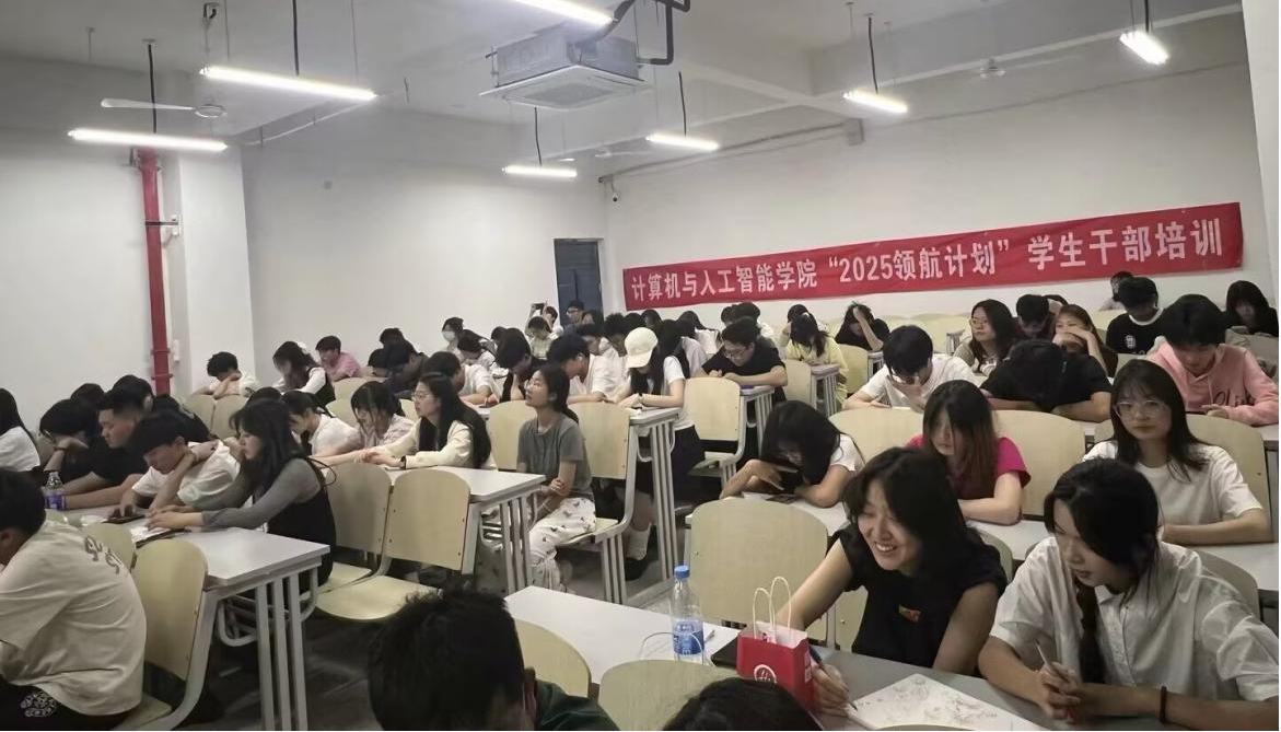 计算机与人工智能学院“领航计划”学生干部培训圆满结束