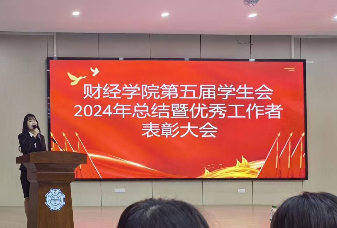 财经学院召开第五届学生会总结大会