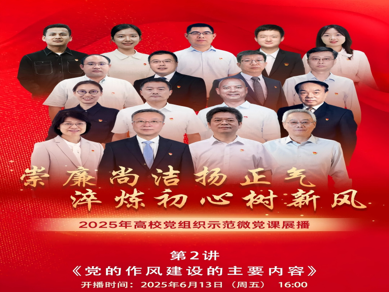 通识教育学院开展微党课视频学习党日活动 －－组织学习2025年高校党组织示范微党课（第一阶段）第2讲