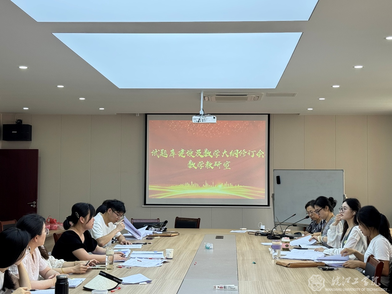 通识教育学院数学教研室召开试题库建设及数学大纲修订会