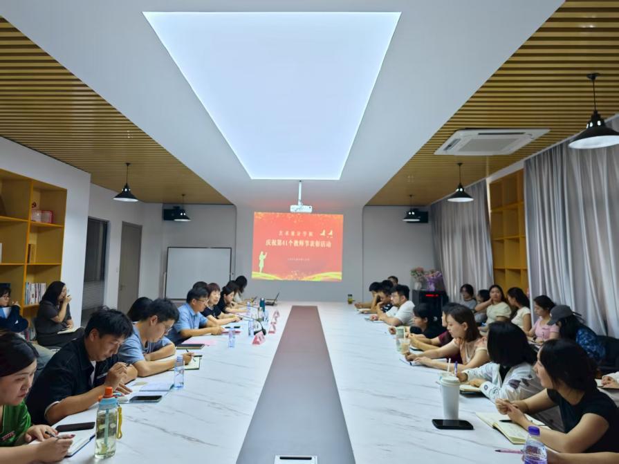 <strong>弘扬教育家精神  凝聚育人力量 ——艺术设计学院举办庆祝第41个教师节表彰活动</strong>