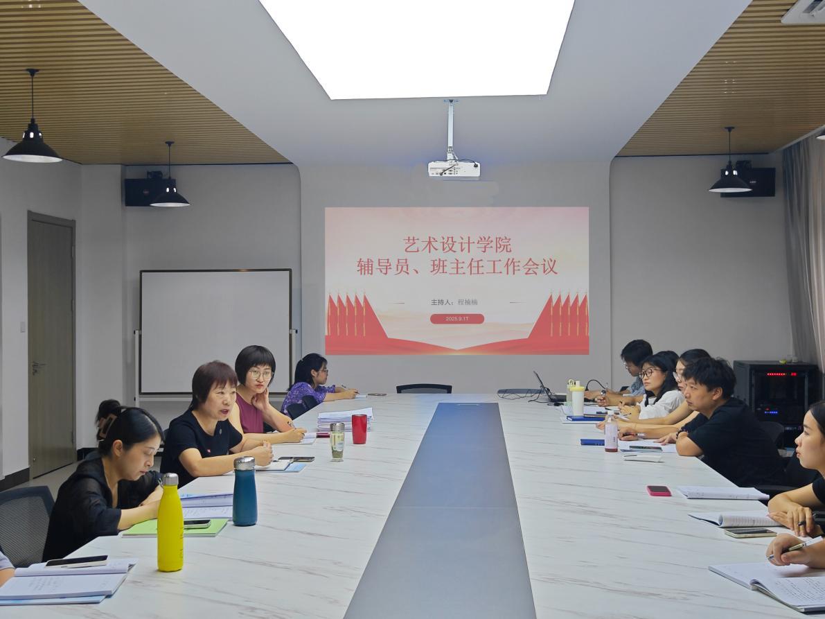 <strong>聚焦主责主业 凝聚育人合力 ——艺术设计学院召开新学期班主任工作会议</strong>
