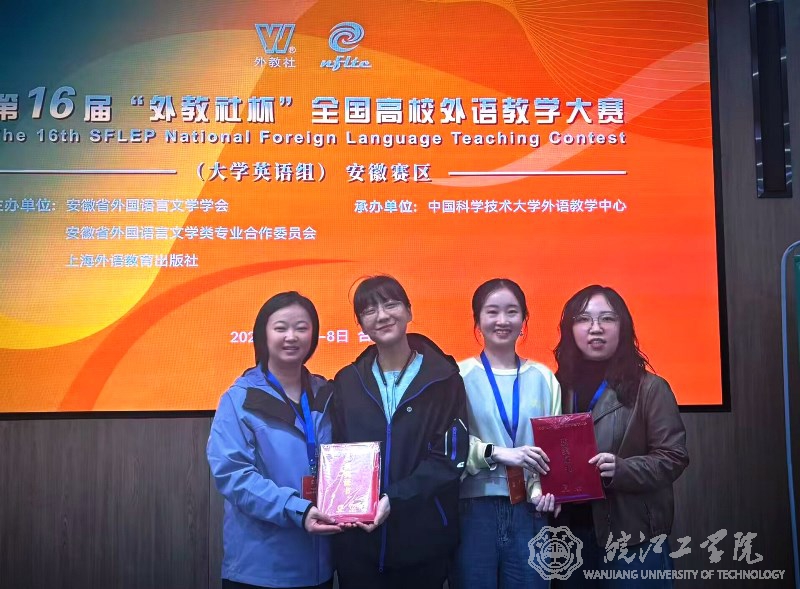 通识教育学院外语教研室团队荣获“外教社杯”安徽赛区一等奖
