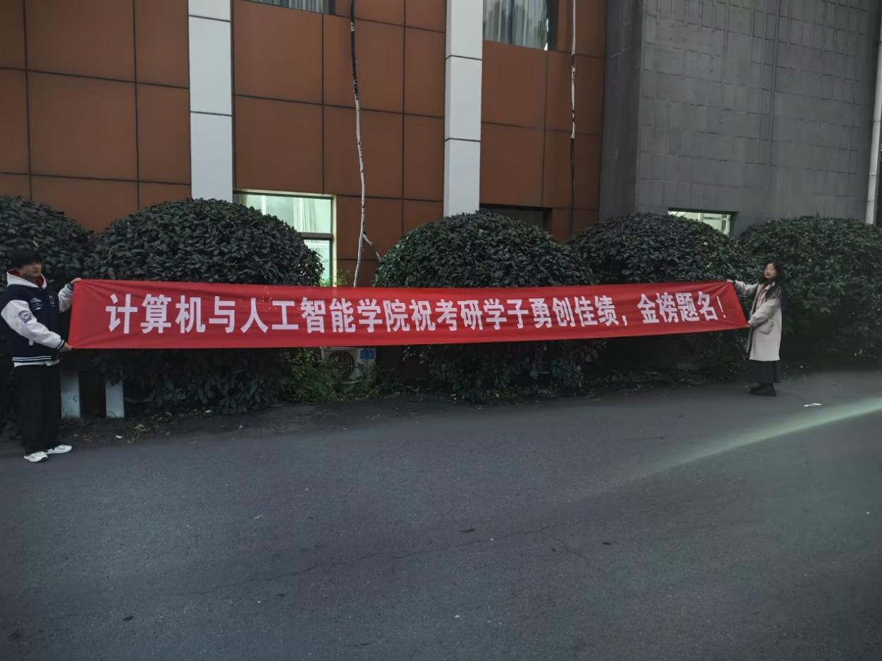 暖心送考，聚力前行 --计算机与人工智能学院为考研学子护航