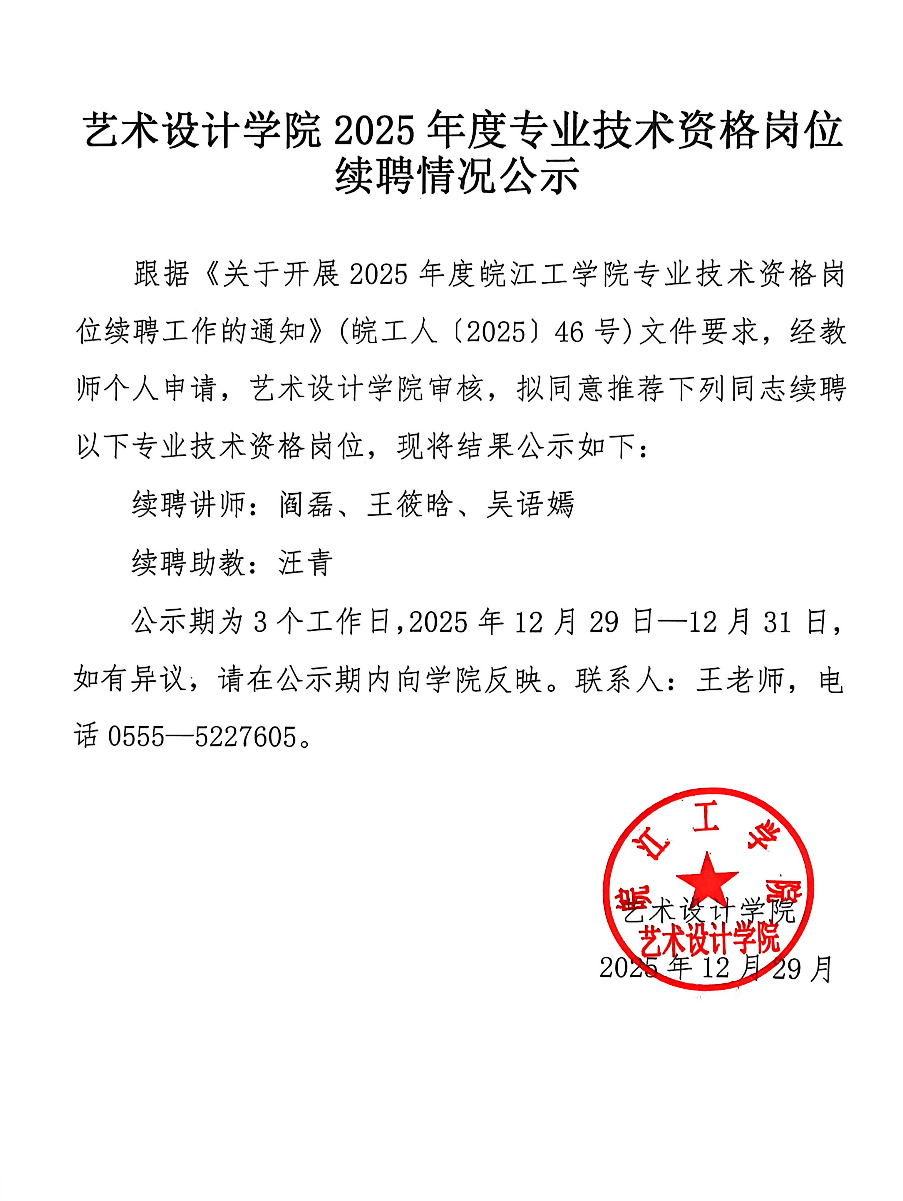 艺术设计学院2025年度专业技术资格岗位续聘情况公示