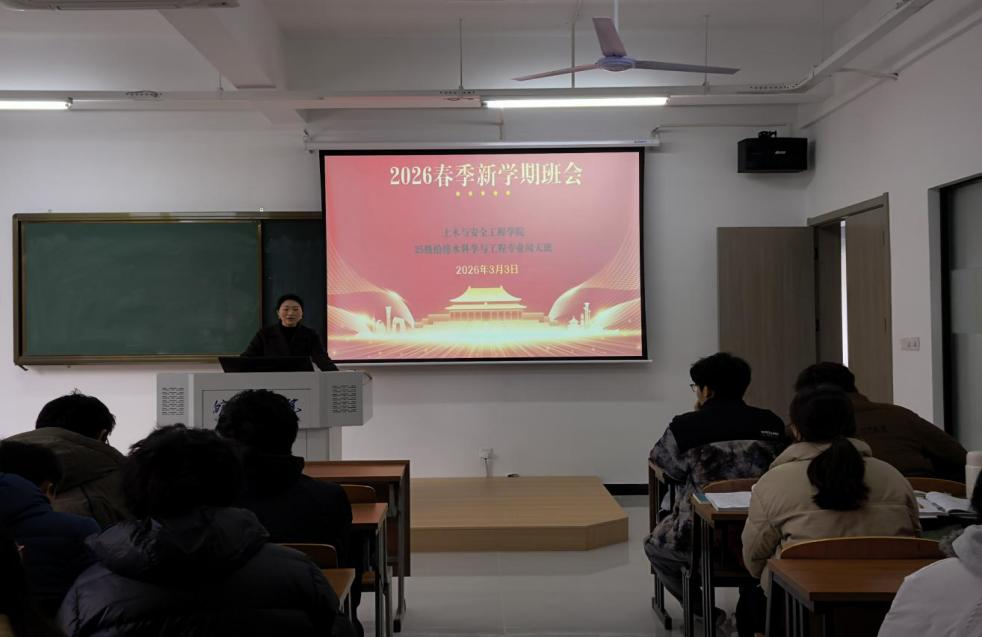 青春逐梦正当时 闻天笃行启新程 ——土木与安全工程学院2025级给排水科学与工程专业闻天班召开新学期主题班会