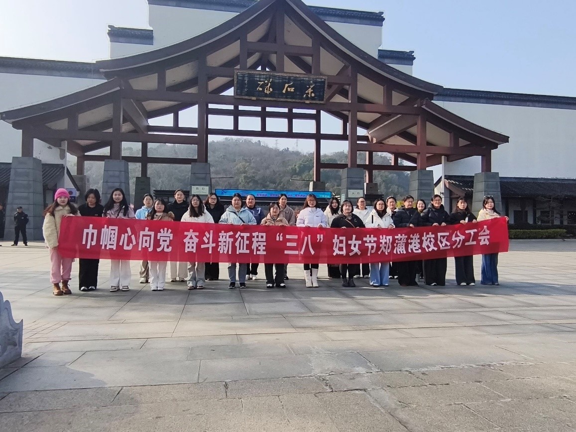 踏春采石忆巾帼 临江奋进绽芳华——郑蒲港校区组织女教职工开展“三八”妇女节主题活动