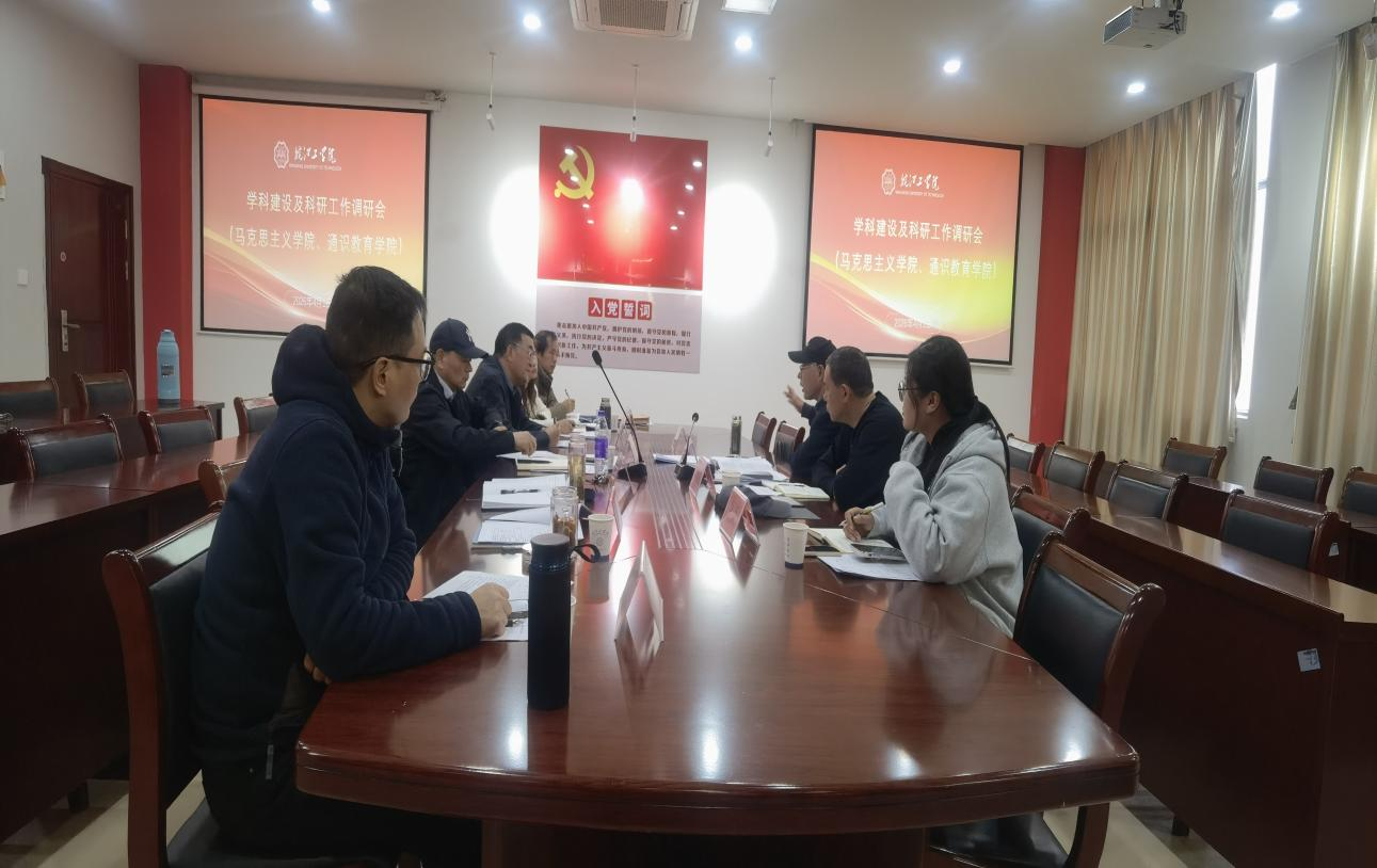 聚焦学科建设 聚力科研提升——学校召开马克思主义学院、通识教育学院学科建设与科研工作调研会