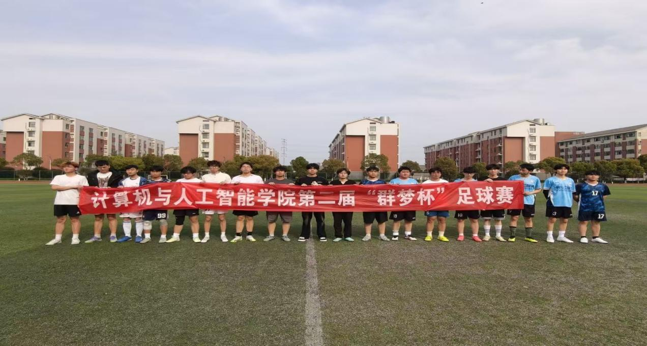 绿茵逐梦燃青春，群梦赛场竞风流——计算机与人工智能学院第二届“群梦杯”足球赛顺利开赛