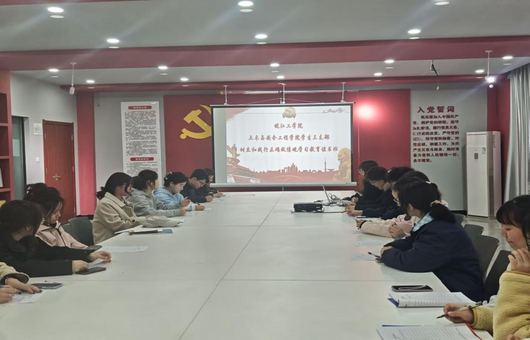 <strong>土木与安全工程学院学生第三党支部举办树立和践行正确政绩观学习教育读书班</strong>