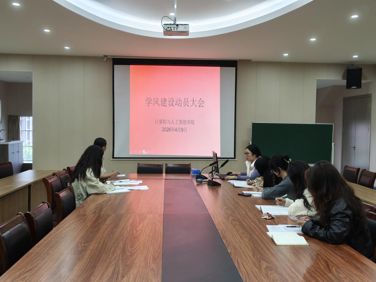 深学细悟处分新规 共研深耕学风建设 —计算机与人工智能学院召开全体辅导员专题学习会