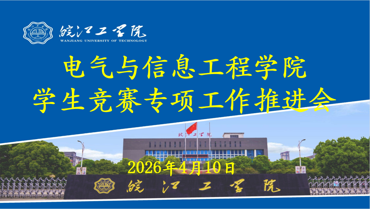 凝心聚力促竞赛 以赛育人强本领 ——电气与信息工程学院召开学科竞赛专项工作推进会
